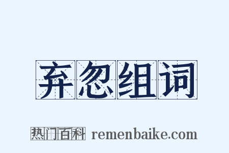弃忽组词是什么意思的图片